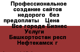 Профессиональное создание сайтов, недорого, без предоплаты › Цена ­ 4 500 - Все города Бизнес » Услуги   . Башкортостан респ.,Нефтекамск г.